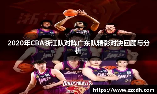 2020年CBA浙江队对阵广东队精彩对决回顾与分析