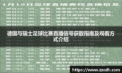 德国与瑞士足球比赛直播信号获取指南及观看方式介绍
