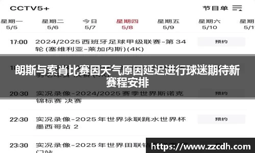 朗斯与索肖比赛因天气原因延迟进行球迷期待新赛程安排
