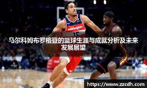 马尔科姆布罗格登的篮球生涯与成就分析及未来发展展望