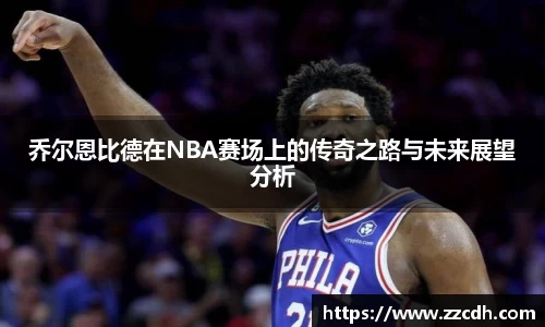 乔尔恩比德在NBA赛场上的传奇之路与未来展望分析