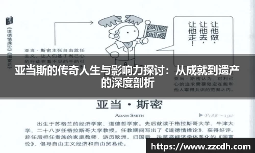 亚当斯的传奇人生与影响力探讨：从成就到遗产的深度剖析