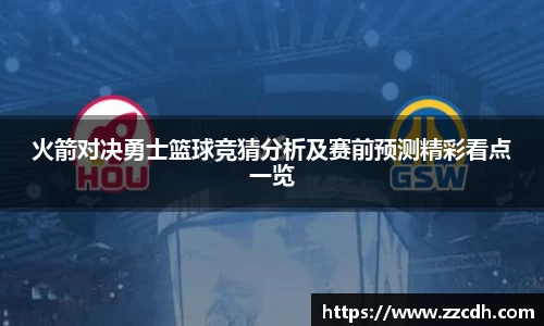 火箭对决勇士篮球竞猜分析及赛前预测精彩看点一览