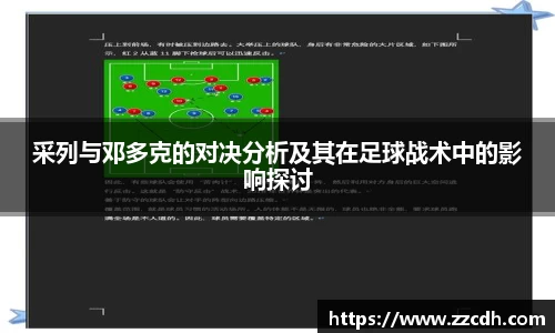 采列与邓多克的对决分析及其在足球战术中的影响探讨