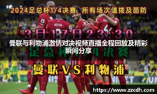 曼联与利物浦激情对决视频直播全程回放及精彩瞬间分享