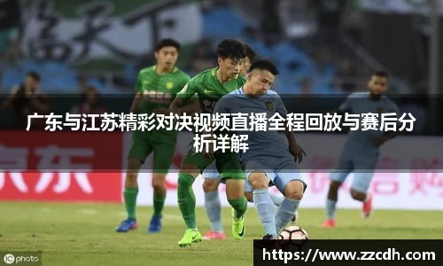 广东与江苏精彩对决视频直播全程回放与赛后分析详解