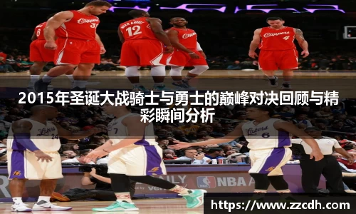 2015年圣诞大战骑士与勇士的巅峰对决回顾与精彩瞬间分析