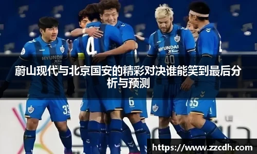 蔚山现代与北京国安的精彩对决谁能笑到最后分析与预测