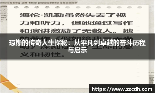 琼斯的传奇人生探秘：从平凡到卓越的奋斗历程与启示